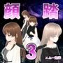 顔踏3-カオフミ-