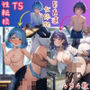 【性転換TS】友人3人が『性処理係』で巨乳JKへの女体化・494枚