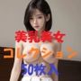 美乳美女コレクションVol10