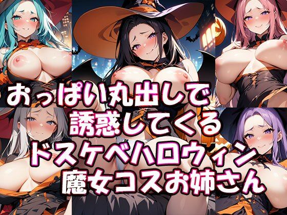 おっぱい丸出しで誘惑してくるドスケベハロウィン魔女コスお姉さん_1