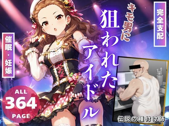 【完全支配】キモ男に「狙われたアイドル」〜操り人形の初恋と妊娠〜_1