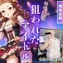 【完全支配】キモ男に「狙われたアイドル」〜操り人形の初恋と妊娠〜