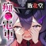 痴〇電車〜キヴォ〇ス編3〜