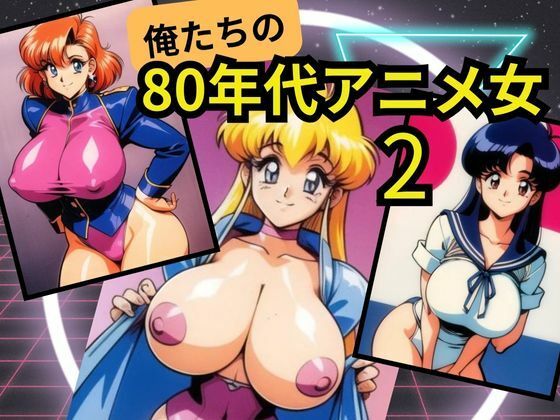 俺たちの80年代アニメ女2【100均ガールズ】