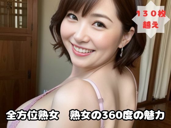 全方位熟女 熟女の360度の魅力_1