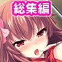 【超豪華版】淫乱学園 総集編【どろっぷす！】