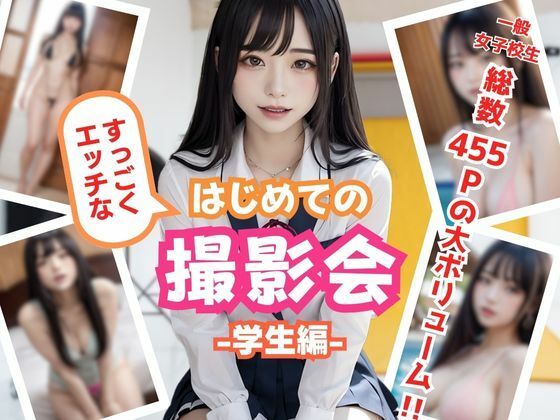 すっごくエッチなはじめての撮影会-学生編-_1