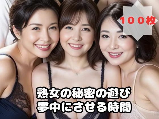 熟女の秘密の遊び 夢中にさせる時間_1