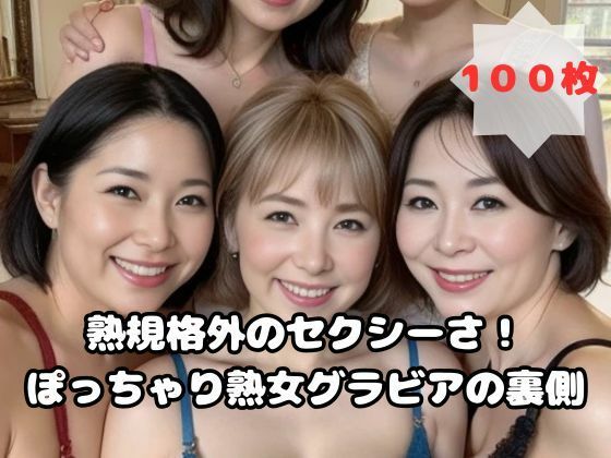 規格外のセクシーさ！ぽっちゃり熟女グラビアの裏側