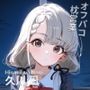 オフパコ枕営業 久〇凪
