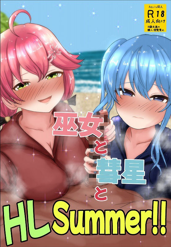 巫女と彗星とHLSummer！！_2