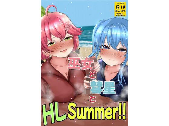 巫女と彗星とHLSummer！！_1