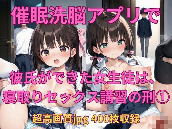 催●アプリで、彼氏ができた女子生徒は寝取りセックス講習の刑（1）_1