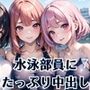 従順！水泳部員にたっぷり中出し〜秘密の特訓〜7【豪華CG227枚収録】