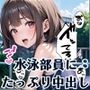 従順！水泳部員にたっぷり中出し〜秘密の特訓〜8【豪華CG227枚収録】