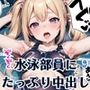 従順！水泳部員にたっぷり中出し〜秘密の特訓〜9【豪華CG227枚収録】