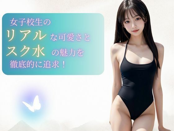 スク水女子校生たちのHな部活動