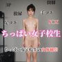 ちっぱい女子校生