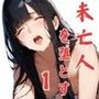未亡人を堕とす1