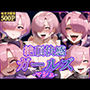 絶頂快感ガールズ-マシュ-