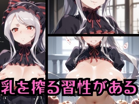 【乳を搾る習性がある】