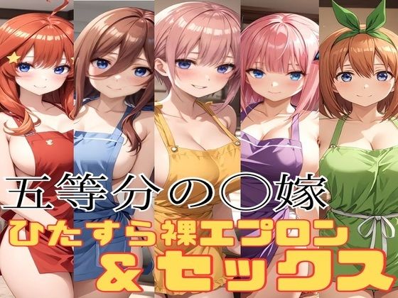 五等分の◯嫁 ひたすら裸エプロン＆セックス