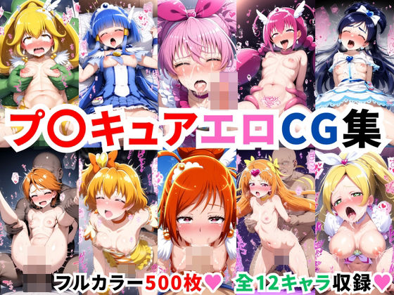 プ〇キュアエロCG集【500枚 全12キャラ】_1