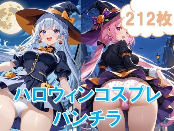 ハロウィンコスプレでローアングルパンチラ