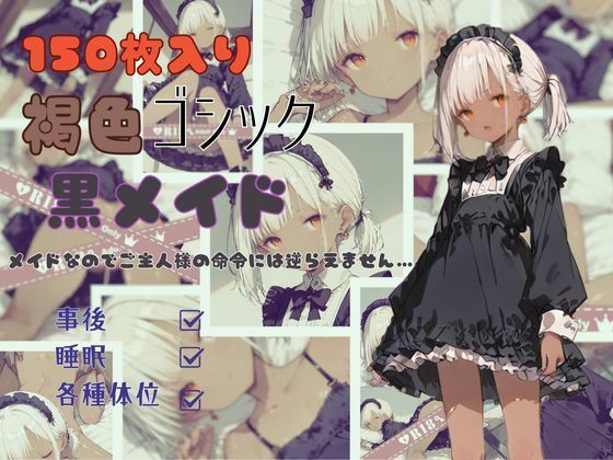 お人形みたいにカワイイ褐色ゴシック黒メイドちゃんはご主人様の命令には逆らえないようです…