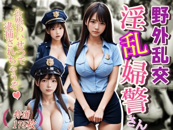 ゆっくりとご堪能ください【野外乱交淫乱婦警さん公然わいせつで逮捕されちゃうぞ】