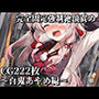 完全固定強●絶頂責め〜百鬼あやめ編〜