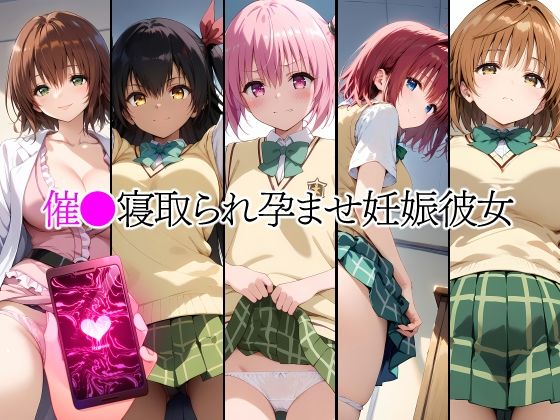 催●中出し孕ませ妊娠彼女 ナ〇 ネメ〇ス 夕〇梨子 御〇涼子 黒〇芽亜