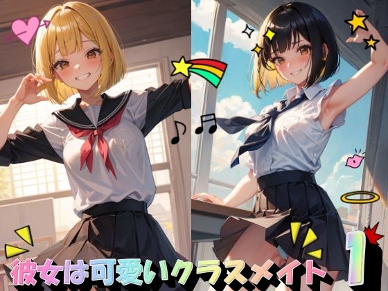 彼女は可愛いクラスメイト1