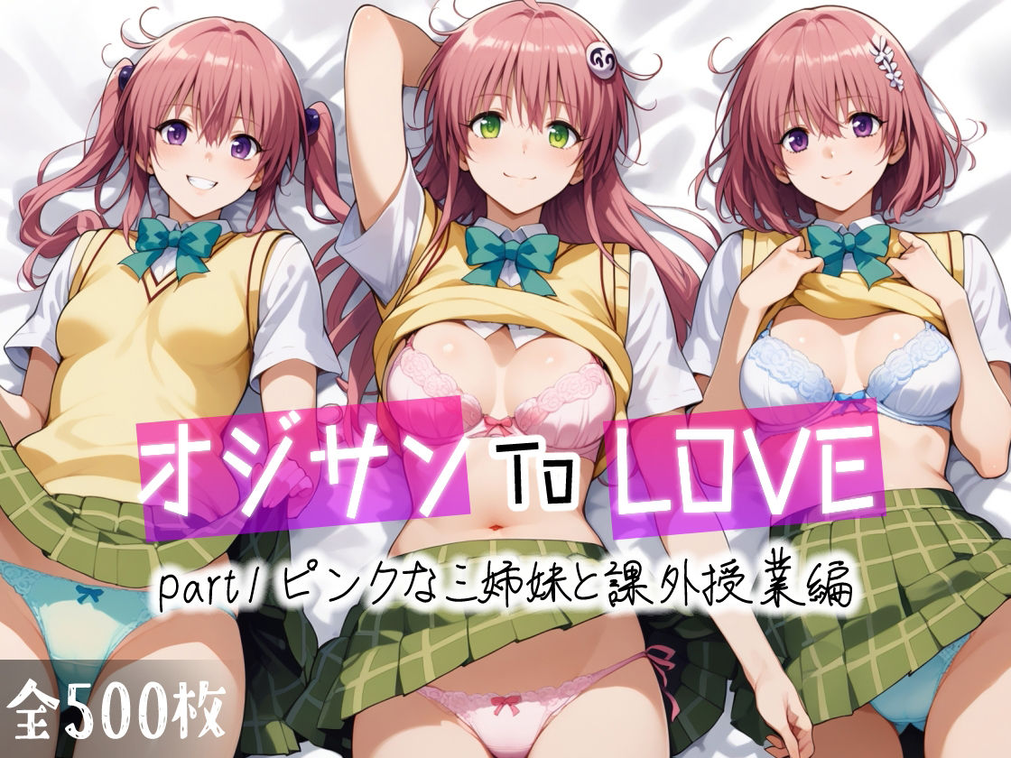 オジサンToLOVE part1 ピンクな三姉妹と課外授業編_1