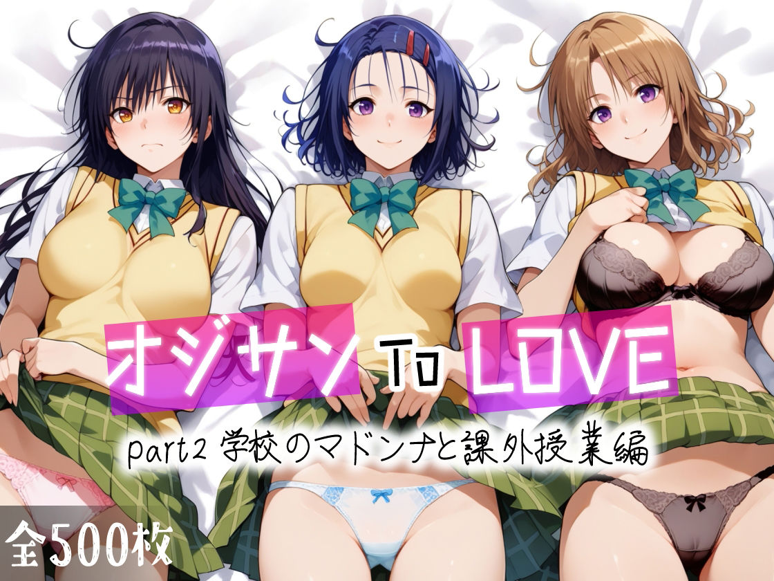 オジサンToLOVE part2 学校のマドンナと課外授業編 画像1