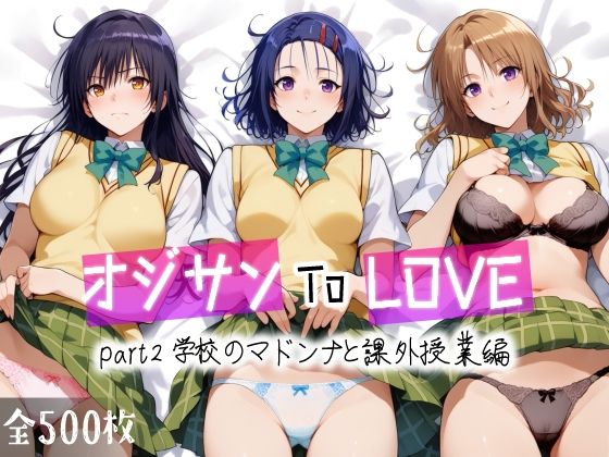 オジサンToLOVE part2 学校のマドンナと課外授業編_1