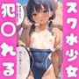 変態おじさんに市民プールで犯◯れる話【133枚擬音あり】