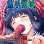 触手領域 -JK編-