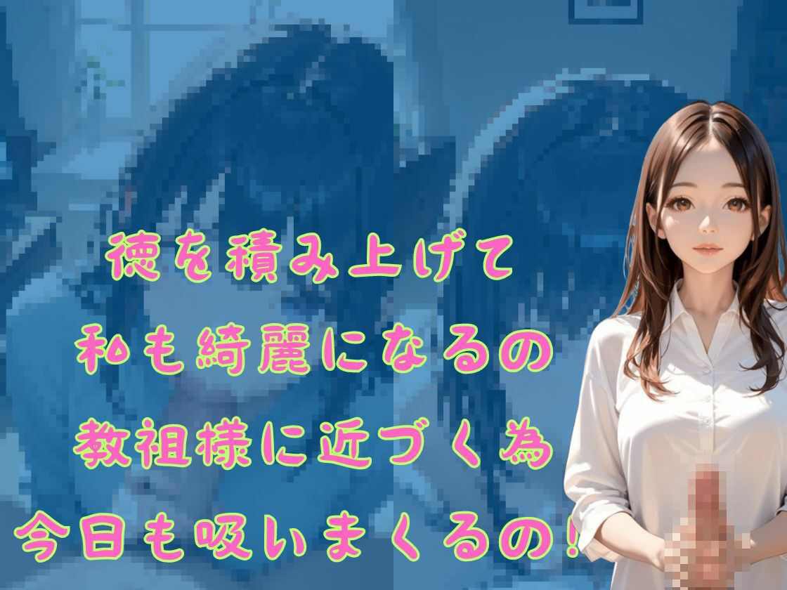 霊の洗礼をうけスペルマ教に改宗 口内に吸いまくって徳を積み上げる