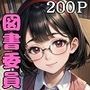 本好き彼女は図書委員