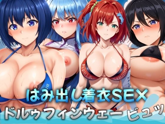 ドルゥフィンウェービュッ！〜はみ出し着衣SEX〜_1