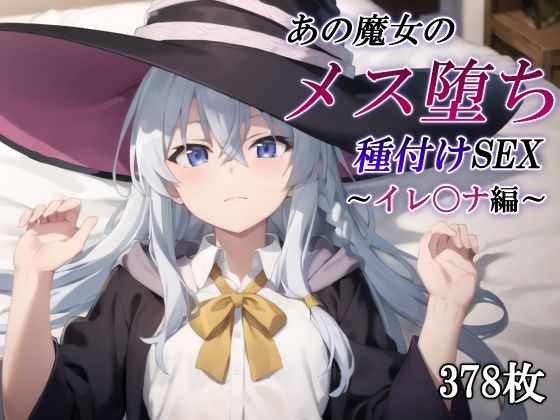 魔女の旅々のイレイナ「あの魔女のメス堕ち種付けSEX〜イレ〇ナ編〜」StableDiffusion FANZA配信版