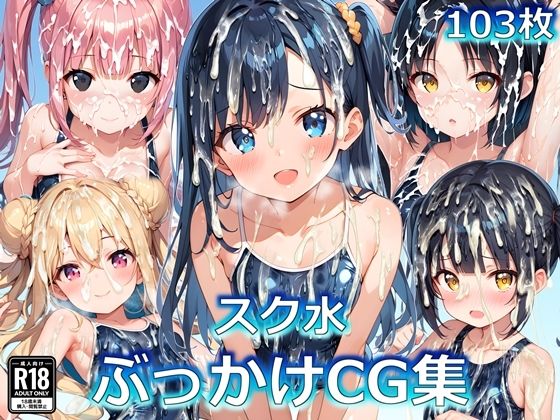 スク水ぶっかけCG集[すとりんぐ]
