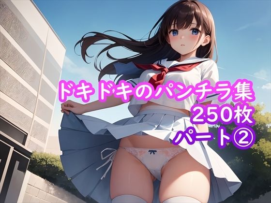 【パンチラAIイラスト】ドキドキのパンチラ集250枚〜パート（2）_1