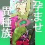 オークvsゴブリンちゃん〜破壊のロミン〜