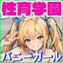 性育学園No.08〜バニーガール編〜カジノパーティーで職業体験！バニーガールたちとやりまくり！【CG250枚】