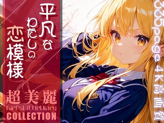 超美麗！平凡なわたしの恋模様コレクションvol.2[ダリアの秘密基地]