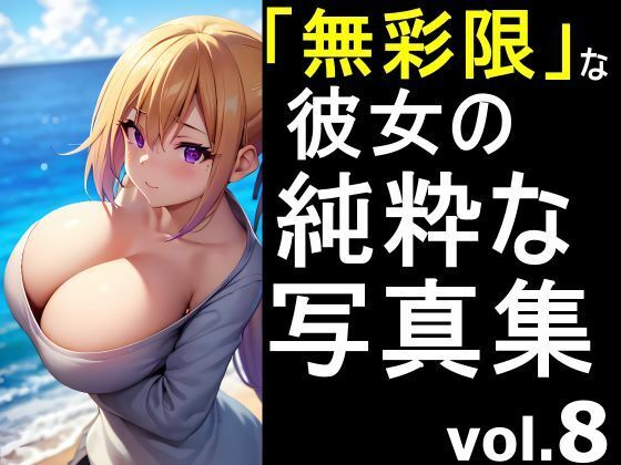 「無彩限な彼女」の純粋な写真集 vol.8