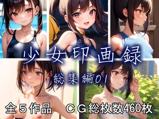 少女印画録_総集編01