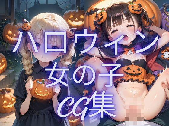 ハロウィン女の子CG集